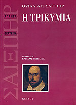 Η ΤΡΙΚΥΜΙΑ ( ΜΠΕΛΙΕΣ ΕΡΡΙΚΟΣ / ΜΕΤΑΦΡΑΣΗ )