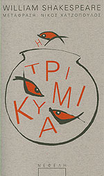 ΤΡΙΚΥΜΙΑ (ΠΑΡΑΣΤΑΣΗ /ΣΕΙΡΑ)